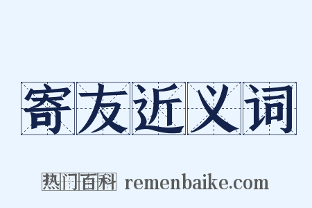 寄友近义词是什么意思的图片